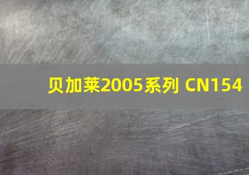 贝加莱2005系列 CN154